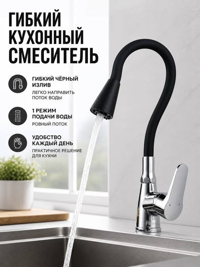 Смеситель для кухни и мойки, гибкий излив, 360° поворот, однорычажный комплект