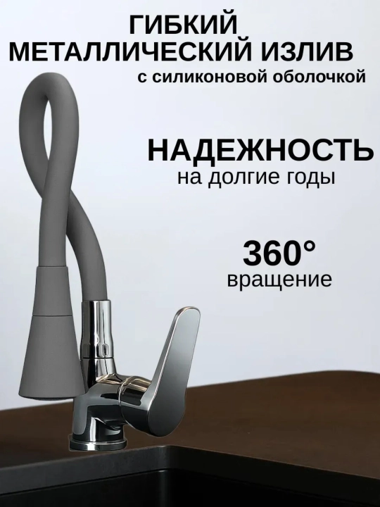 Смеситель для кухни и мойки, гибкий излив, 360° поворот, однорычажный комплект