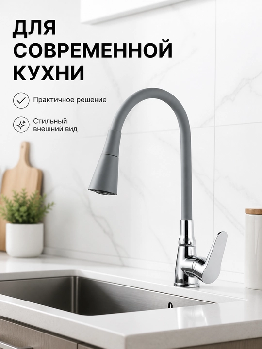 Смеситель для кухни и мойки, гибкий излив, 360° поворот, однорычажный комплект