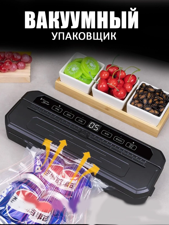 Вакуумный упаковщик - 