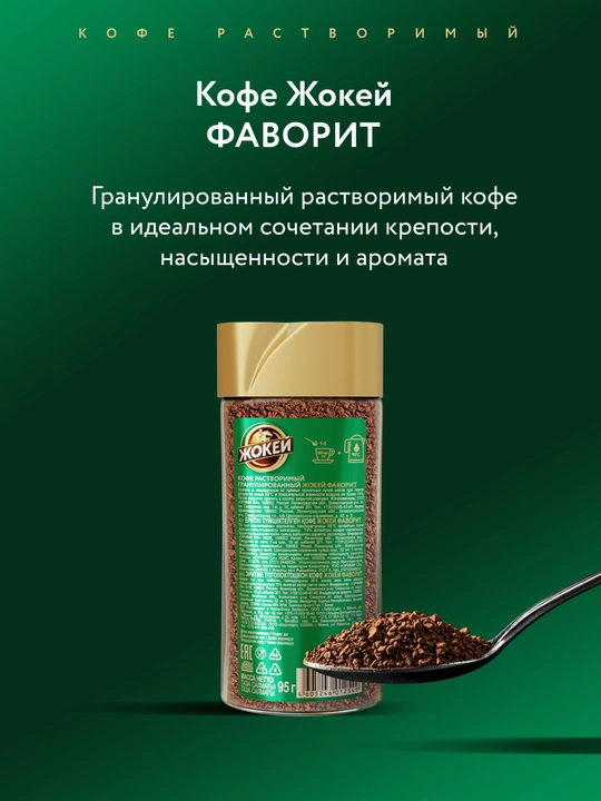 Кофе растворимый Жокей Фаворит, 95 г