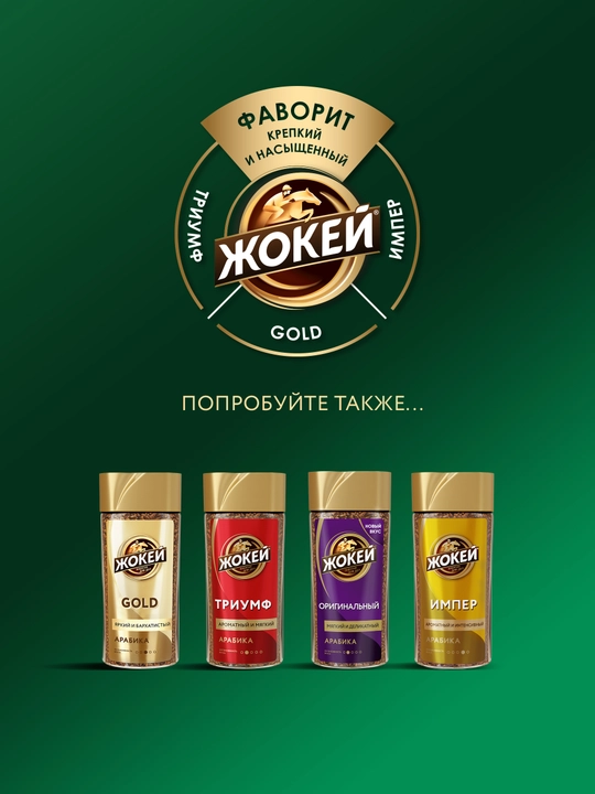 Кофе растворимый Жокей Фаворит, 95 г