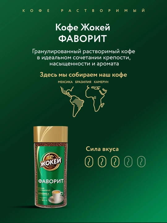 Кофе растворимый Жокей Фаворит, 95 г