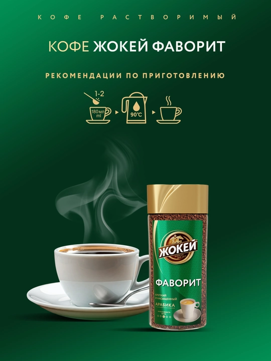 Кофе растворимый Жокей Фаворит, 95 г