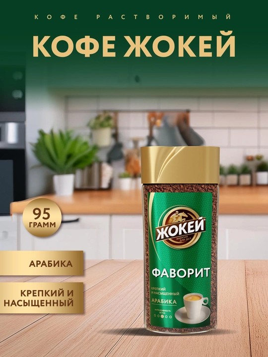 Кофе растворимый Жокей Фаворит, 95 г - 