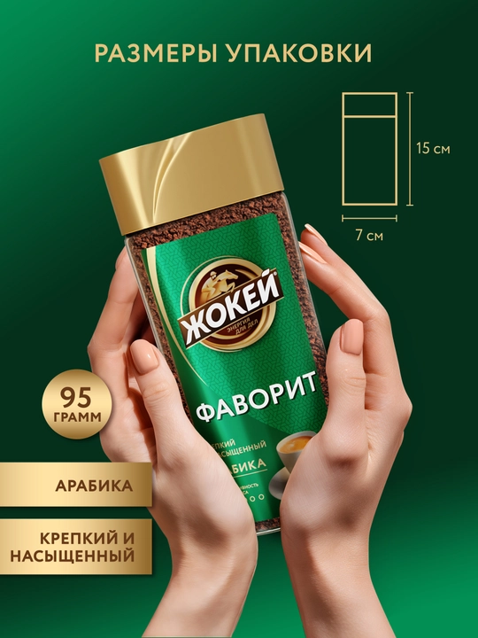 Кофе растворимый Жокей Фаворит, 95 г