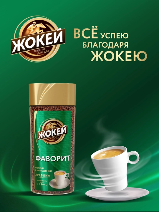Кофе растворимый Жокей Фаворит, 95 г