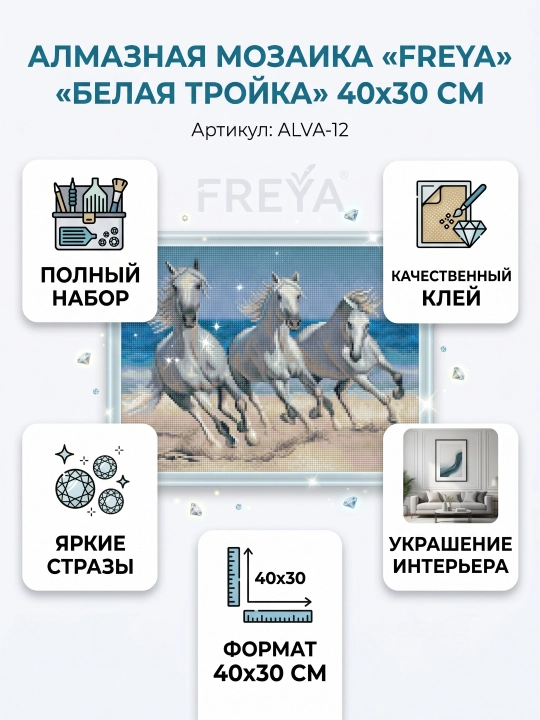 Алмазная мозаика   "ФРЕЯ"    "Белая тройка"  40 х 30 см - 