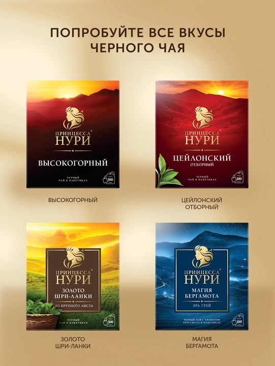 Qora choy Prinsessa Nuri Visokogorniy, 25 * 2 g