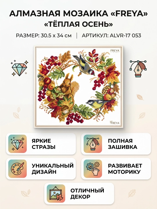 Алмазная мозаика  "ФРЕЯ"    "Теплая осень"  30.5 х 34 см - 