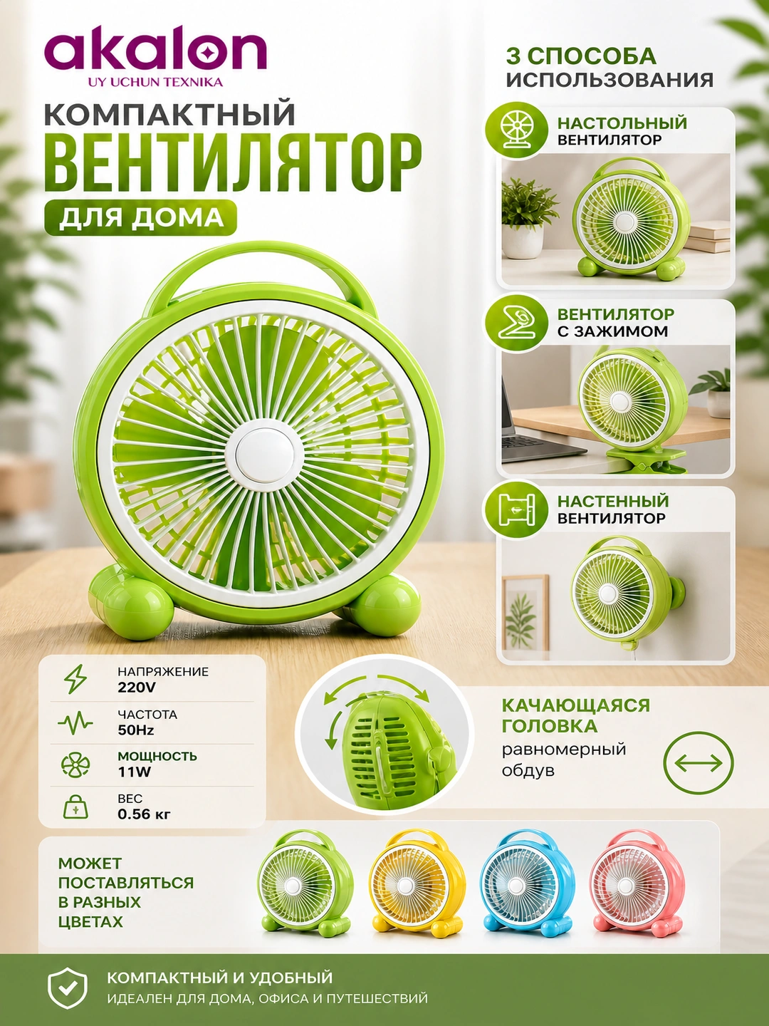 Компактный вентилятор для дома с качающейся головкой и 3 в1 , удобный и практичный за 148490 сум со скидкой 26%. Uzum Market