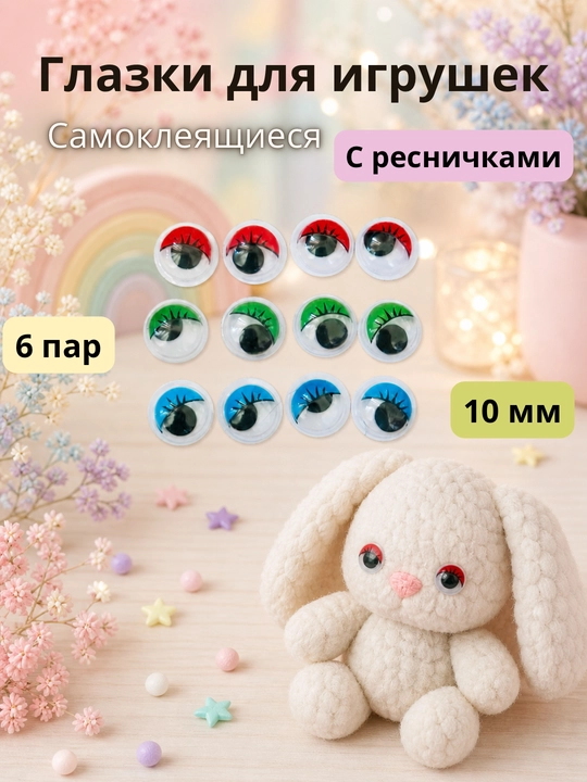 Набор глазок и носиков для игрушек и поделок - 