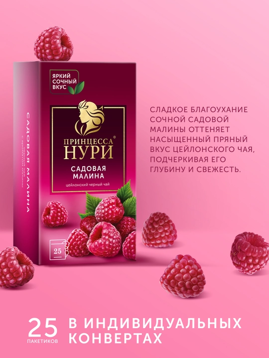 Qora choy Принцесса Нури, malinali, 25 paketchalar
