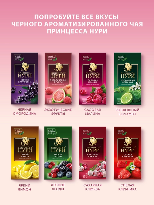 Qora choy Принцесса Нури, malinali, 25 paketchalar