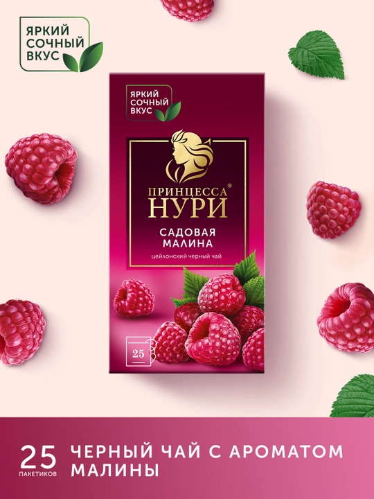 Чёрный чай Принцесса Нури, с малиной, 25 пакетиков - 