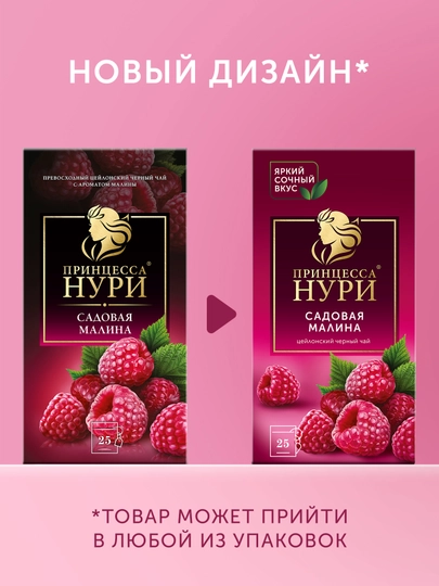 Qora choy Принцесса Нури, malinali, 25 paketchalar