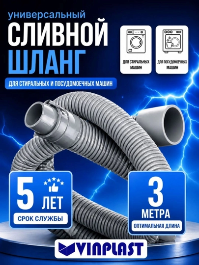 Шланг сливной VINPLAST для стиральной, посудомоечной машины, длина L 3 м — VIN-ШС3000ММ