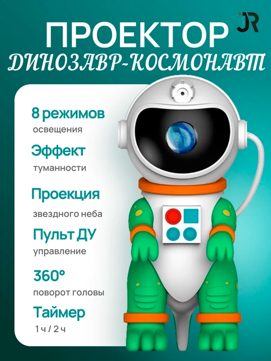 Proyektor Dinozavr astronavt / Yulduzli osmon proyeksiyasi va tumanlik effektlari bilan - 