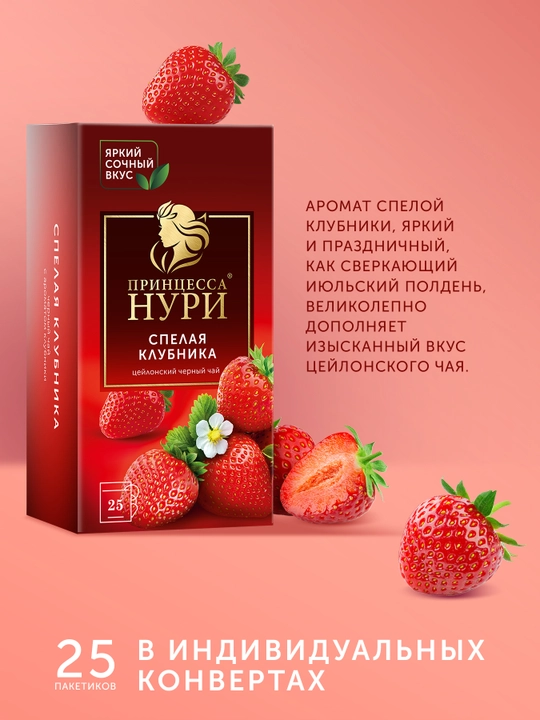 Qora choy Принцесса Нури "Qulupnay", 1.5 g, 25 dona