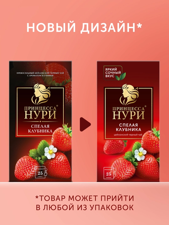 Qora choy Принцесса Нури "Qulupnay", 1.5 g, 25 dona