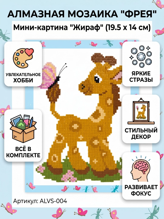 Алмазная мозаика "ФРЕЯ" мини-картинка "Жирафик"  19.5 х 14 см - 