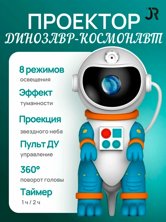 Proyektor Dinozavr astronavt / Yulduzli osmon proyeksiyasi va tumanlik effektlari bilan - 