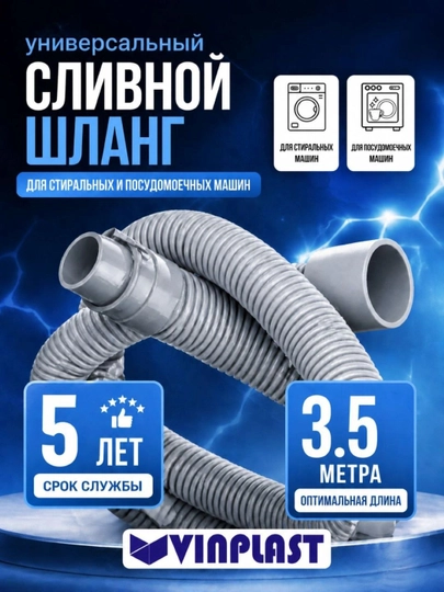 Шланг сливной VINPLAST для стиральной, посудомоечной машины, длина L 3.5 м — VIN-ШС3500ММ-L3500