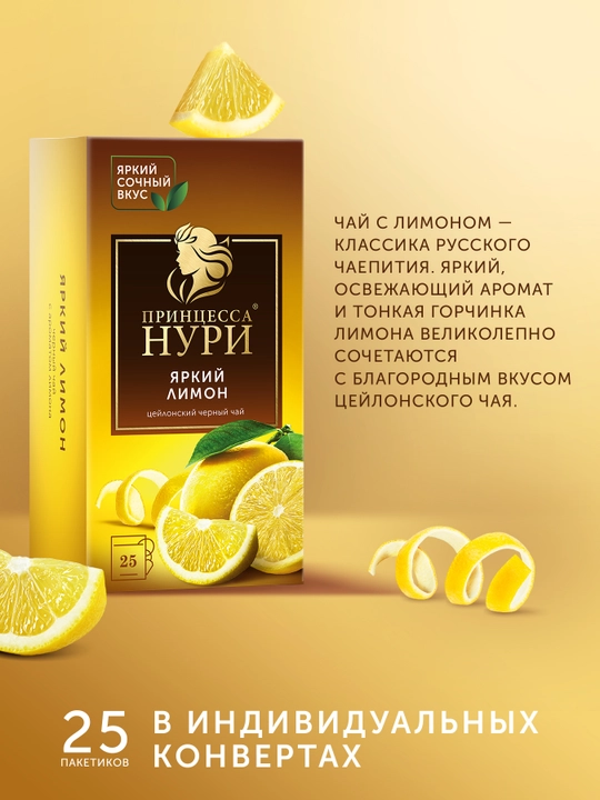 Цейлонский черный чай с ароматом лимона, 25 пакетиков