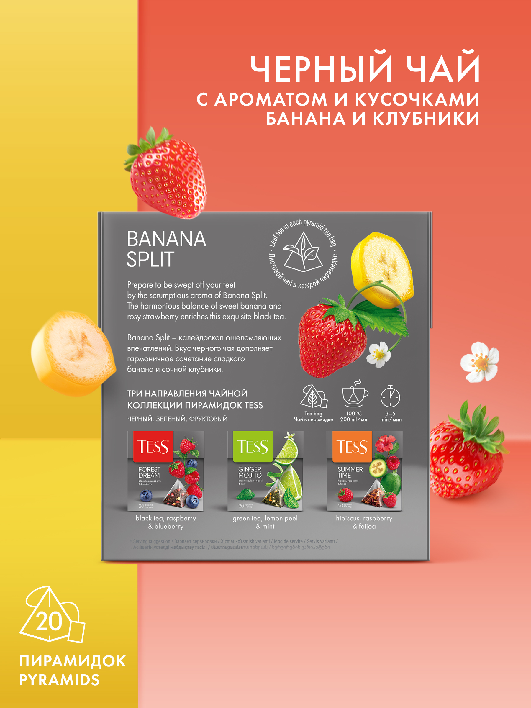 Чай черный Tess Banana Split, 1.8 гр, 20 пирамидок