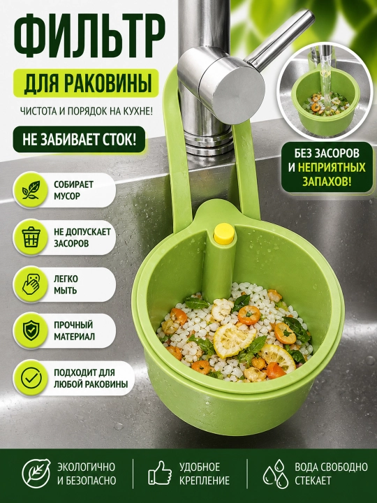Фильтр для раковины, корзина для мусора, сетка для кухни, от засоров, навесная - 