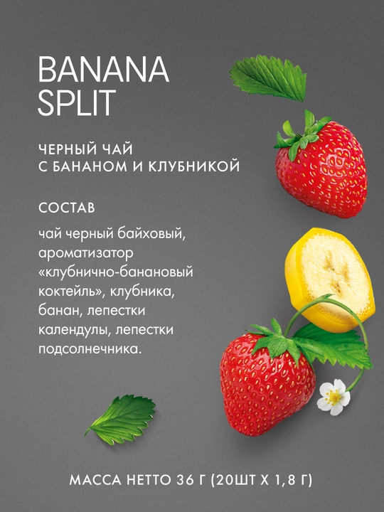 Чай черный Tess Banana Split, 1.8 гр, 20 пирамидок
