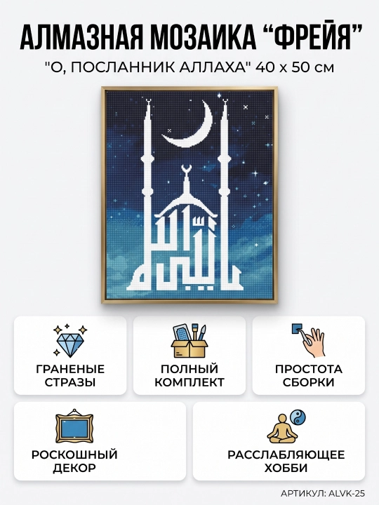 Алмазная мозаика "ФРЕЯ" "О, Посланник Аллаха"  40 х 50 см - 