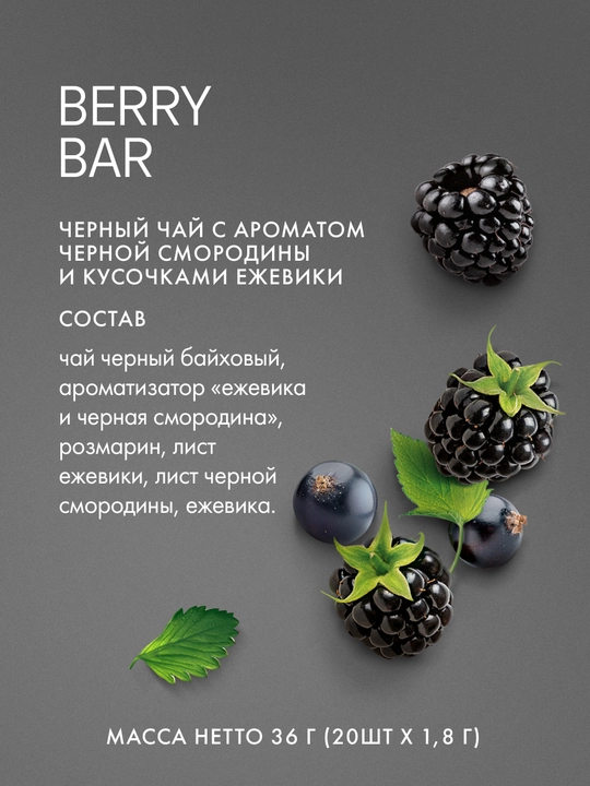 Чай черный Tess Berry Bar, 1.8 гр, 20 пирамидок