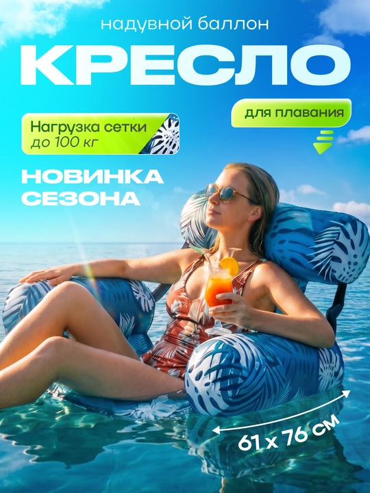 Надувной баллон, кресло для плавания, для детей и взрослых - 