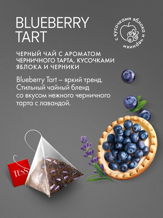 Чай черный Tess Blueberry Tart, в пирамидках, 1.8 г, 20 шт