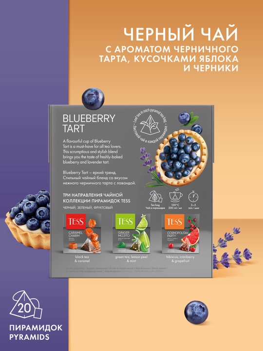 Чай черный Tess Blueberry Tart, в пирамидках, 1.8 г, 20 шт