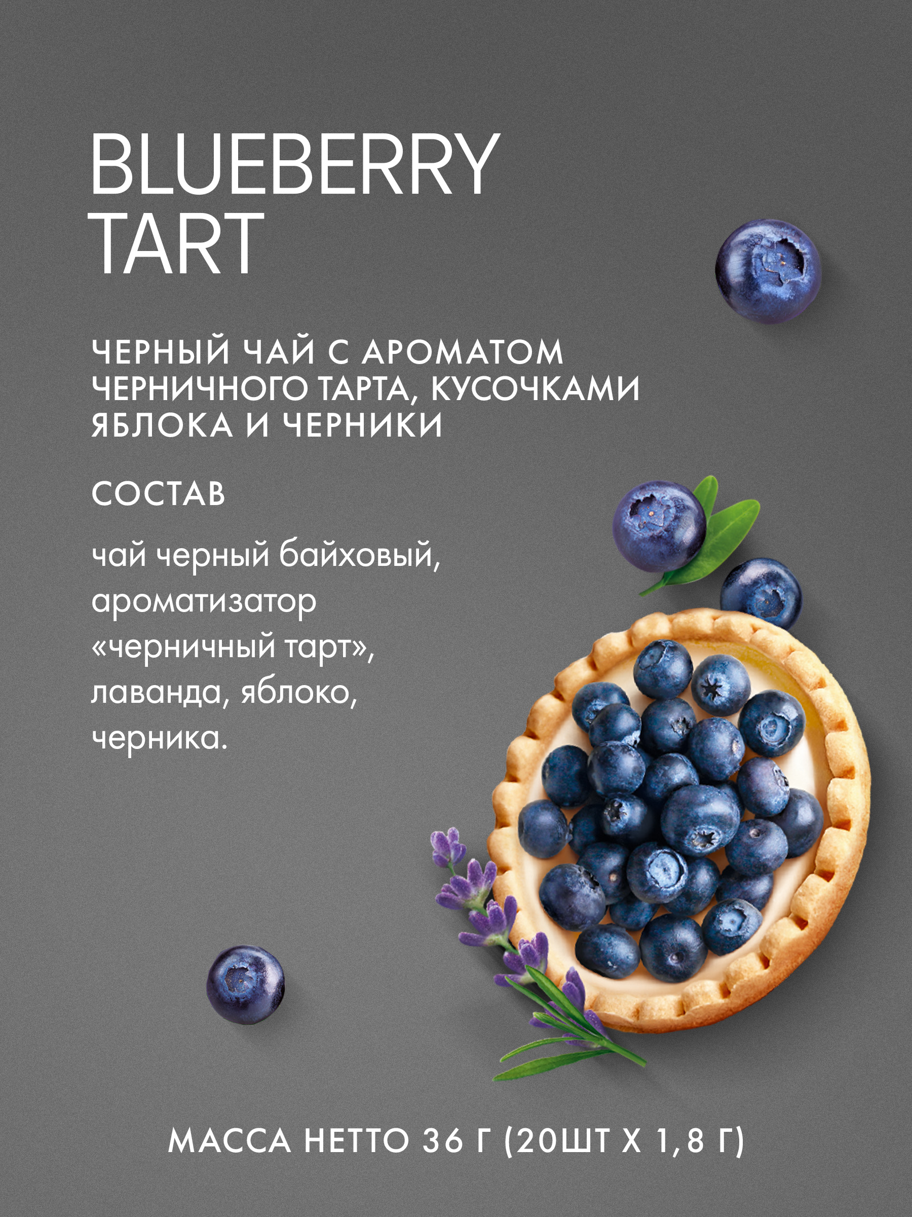 Чай черный Tess Blueberry Tart, в пирамидках, 1.8 г, 20 шт