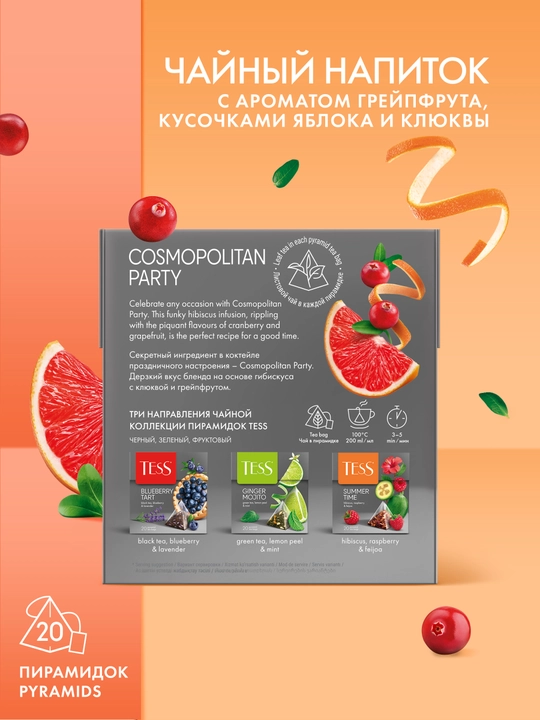 Черный чай TESS Cosmopolitan Party, в пирамидках, 20 * 2 г