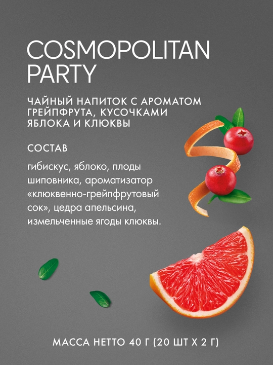 Черный чай TESS Cosmopolitan Party, в пирамидках, 20 * 2 г