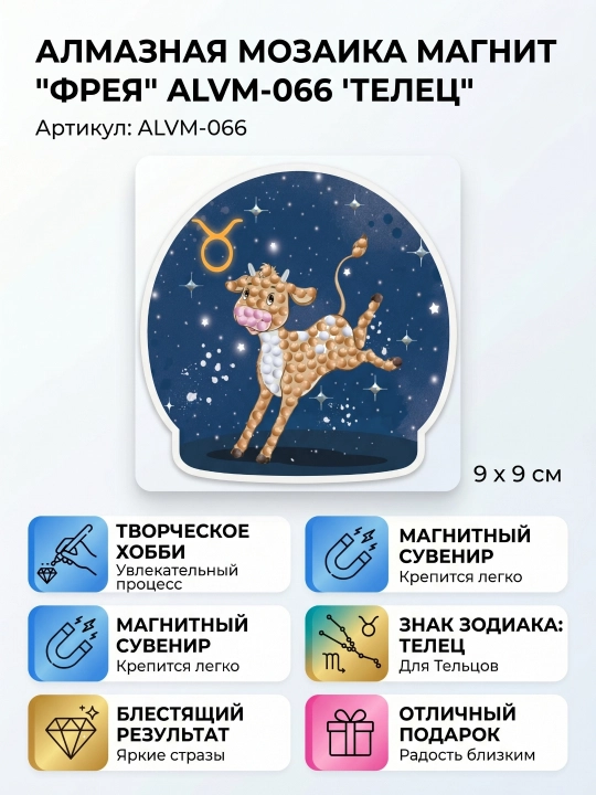 Almaz mozaika "FREYA" ALVM-066 magnit "Zodiak belgilar, Buzoq" 9 x 9 sm - 
