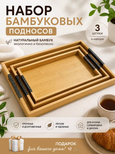 Набор бамбуковых подносов с ручками, сервировочные подносы для кухни, завтрака и декора
