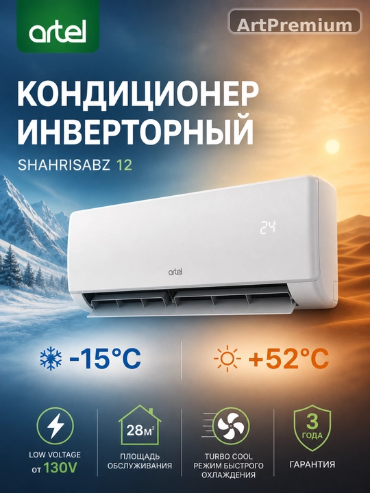 Инверторный кондиционер Artel Shahrisabz 12 Чиллачи, WIFI, Turbo охлаждение - 