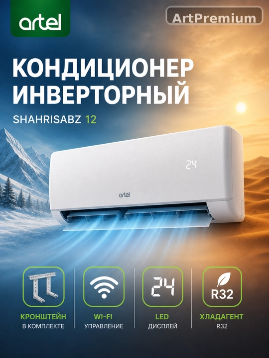 Инверторный кондиционер Artel Shahrisabz 12 Чиллачи, WIFI, Turbo охлаждение