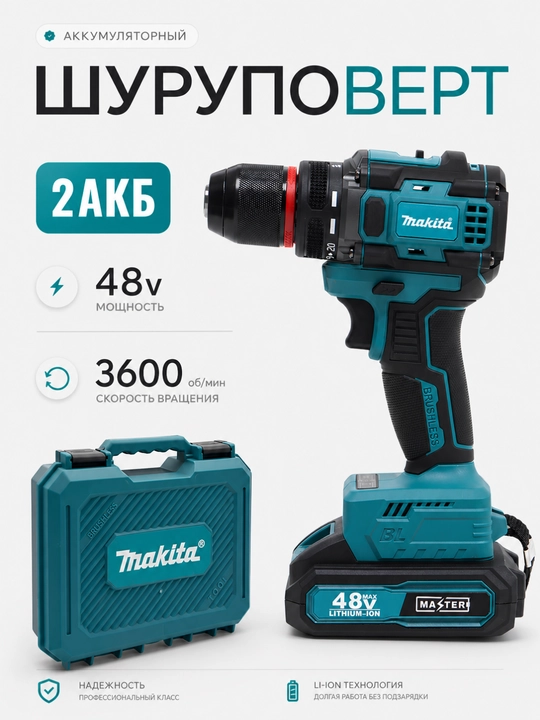Аккумуляторная дрель-шуруповёрт 48V - 
