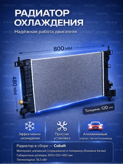 Радиатор в сборе - Cobalt Материал: алюминий (сердцевина) и полиамид (боковые бачки) — AVTRAD-COBALTATR-MKCOBAL