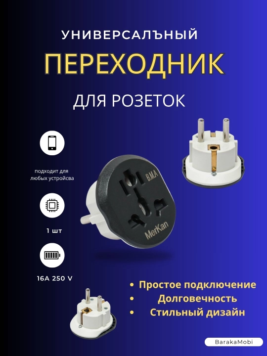 Evro va o'zbek rozetkalari uchun, universal adapter Merkan KT 168, terminator, 16 A