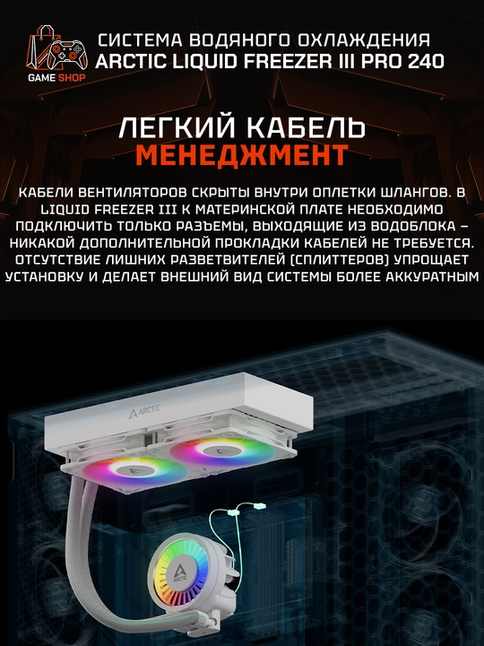 ARCTIC Liquid Freezer III Pro 240 A-RGB White водяное охлаждение, 240 мм - ACFRE00186A