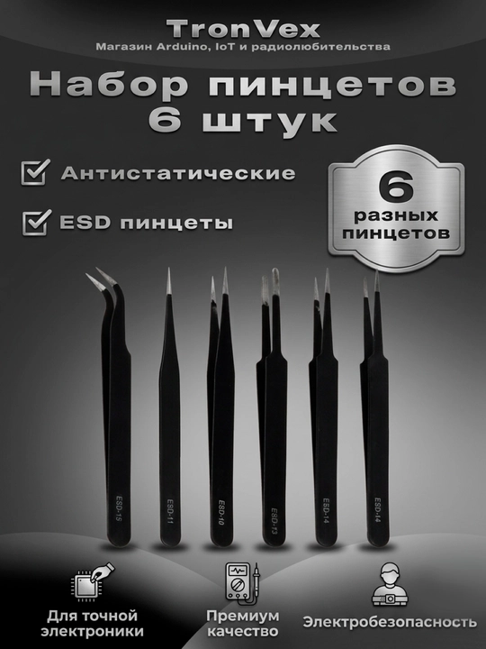 Набор антистатических пинцетов - 6 в 1 - 
