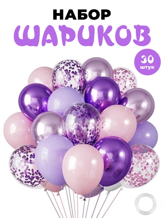 Воздушные шарики для оформления праздников, 30 шт