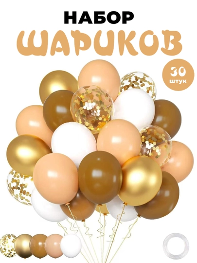 Воздушные шарики для оформления праздников, 30 шт